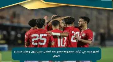 تطور جديد في ترتيب مجموعة مصر بعد تعادل سيراليون وغينيا بيساو اليوم